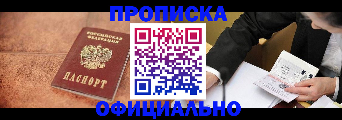 прописка для работы в Завитинске
